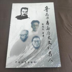 鲁迅与青岛历史文化名人