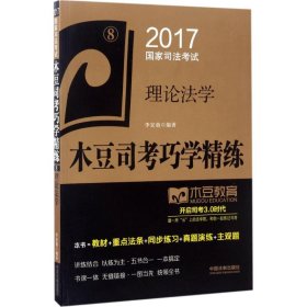 2017国家司法考试木豆司考巧学精练:理论法学