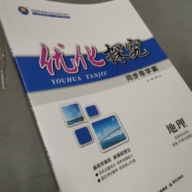 优化探究 同步导学案 地理 选择性必须3