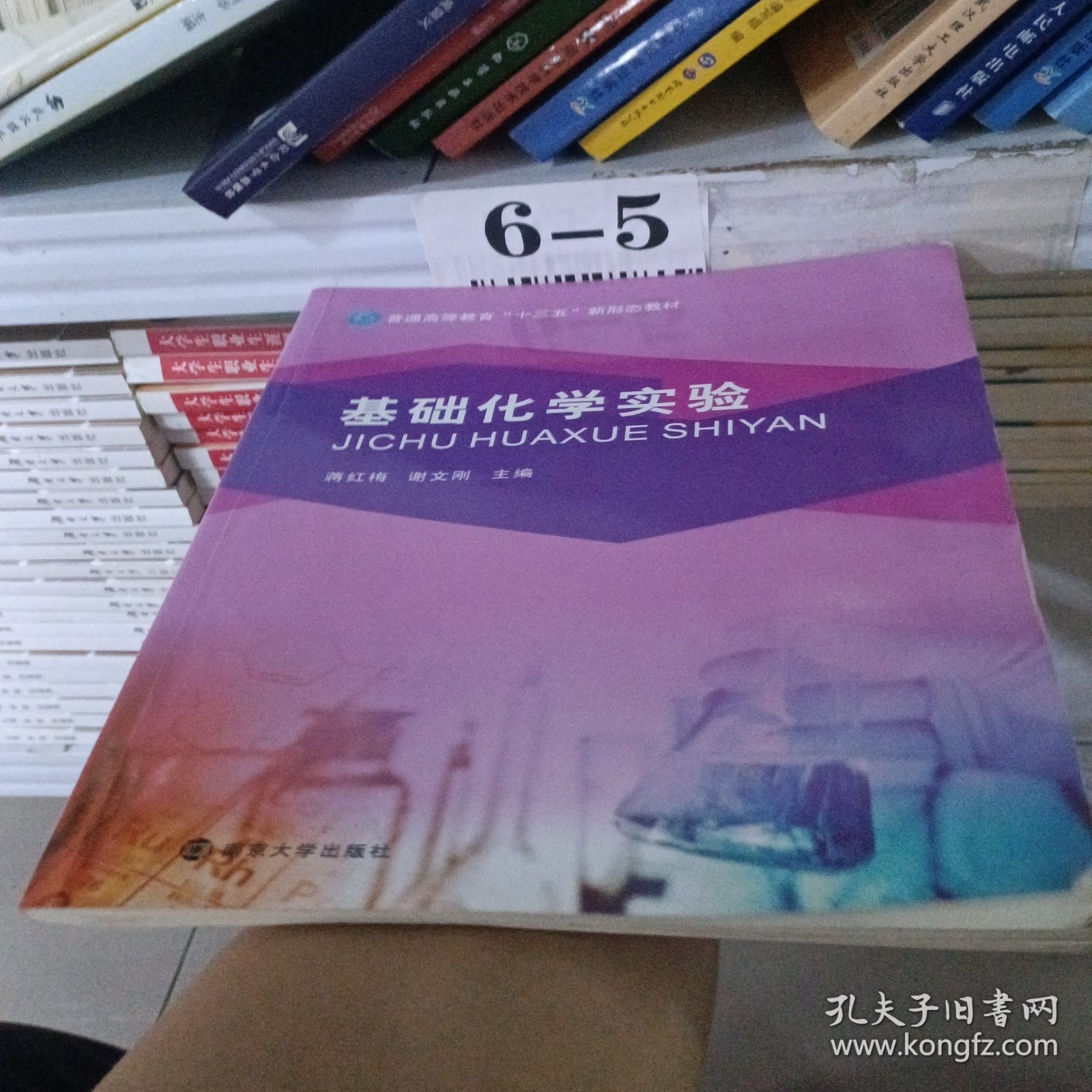 基础化学实验/普通高等教育“十三五”规划教材