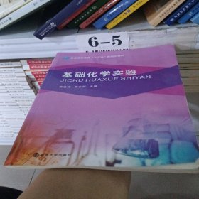 基础化学实验/普通高等教育“十三五”规划教材