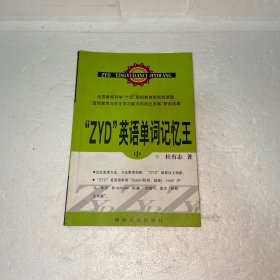 “ZYD”英语单词记忆王 中