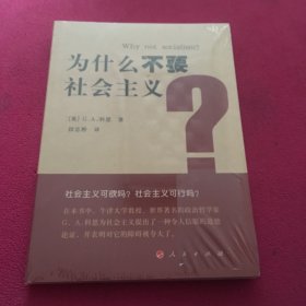 为什么不要社会主义？