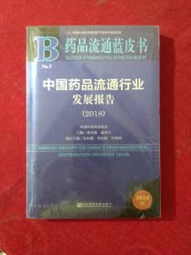 中国药品流通行业发展报告（2018）/药品流通蓝皮书【正版现货】【无写划】【实拍图发货】【当天发货】