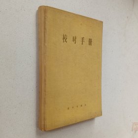 校对手册（签赠本）1979年