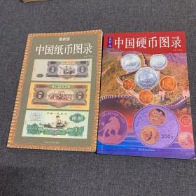 中国纸币图录 中国硬币图录