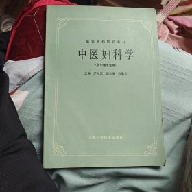 中医妇科学