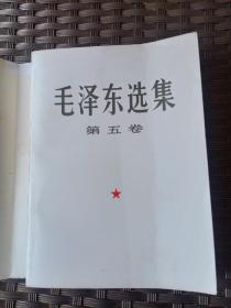 毛泽东选集
第五卷