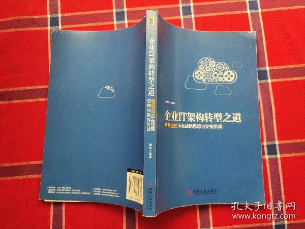 企业IT架构转型之道 阿里巴巴中台战略思想与架构实战