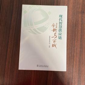 现代智慧供应链创新与实践