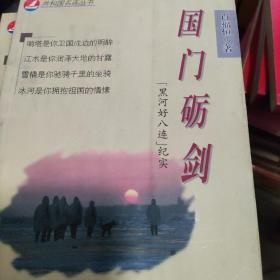 国门砺剑:“黑河好八连”纪实