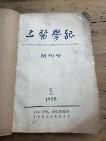 上海医学报1958年一至四期合订本