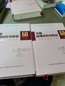 中国超硬材料与制品 60周年精选文集 （上下）