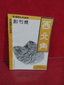 西北角（创刊号）