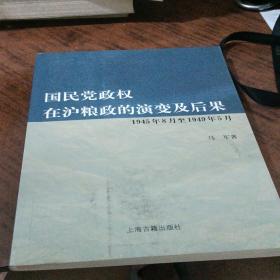 国民党政权在沪粮政的演变及后果