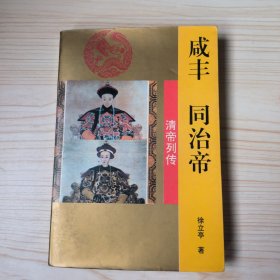 咸丰 同治帝 （清帝列传）