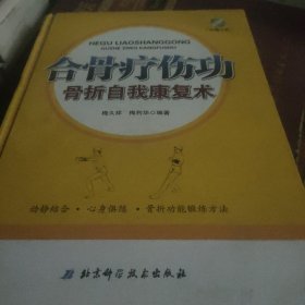 合骨疗伤功：骨折自我康复术