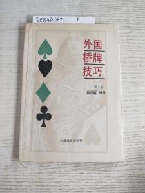 外國(guó)橋牌技巧(第二冊(cè))