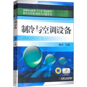 高等职业教育“十二五”规划教材·制冷与空调、制冷与冷藏专业：制冷与空调设备