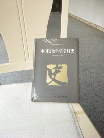 中国资源科学学科史