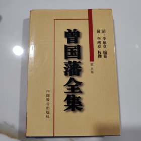 曾国藩全集第七卷