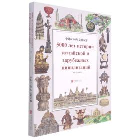 中外5000年文明互鉴(俄文版)(精)