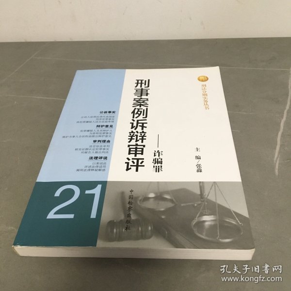 刑法分则实务丛书·刑事案例诉辩审评：诈骗罪