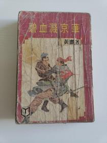 老武侠《碧血溅京华》一册全