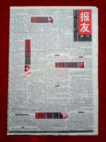 《科技消息报》2012—4—11，报友副刊试刊第1期