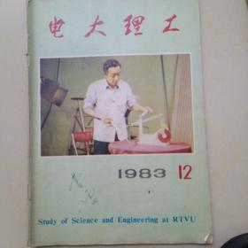 电大理工1983.12