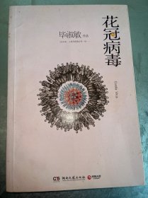 花冠病毒