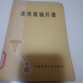 连续玻璃纤维