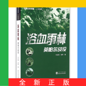 浴血雨林(英帕尔战役)/经典战史回眸二战系列