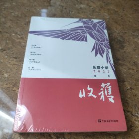 收获长篇小说2022夏卷（孙甘露《千里江山图》、《双旗镇刀客》编剧杨争光《我的岁月静好》?师永刚《无国界病人》、95后女作家武桐新作）[16K----8]