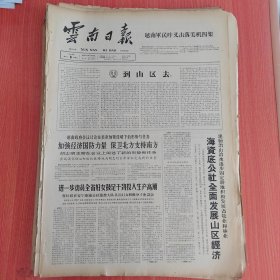 云南日报1965年4月6日（4开四版） 进一步动员全省妇女鼓足干劲投入生产高潮。 海资底公社全面发展山区经济。 昆明市山区文化服务队举行汇报演出。 壮烈的时刻。 在烈火中永生。 自觉改造思想与个人主义决裂。 做一个有利于人民的人。