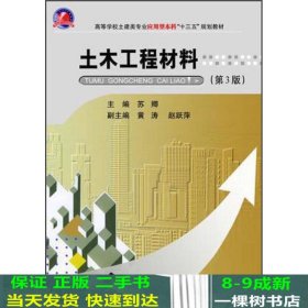 土木工程材料（第3版）/高等学校土建类专业应用型本科“十三五”规划教材