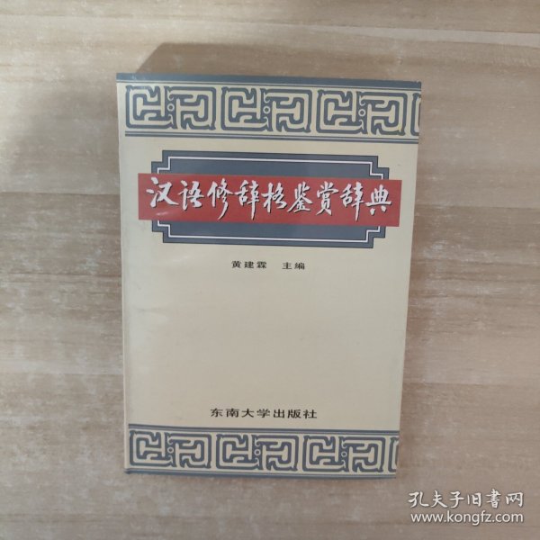 汉语修辞格鉴赏辞典