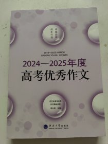 2024—2025年度高考优秀作文 书内有划线！~
