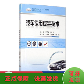 普通高等教育“十二五”规划教材·道路交通安全丛书：汽车使用安全技术