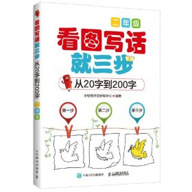 看图写话就三步（从20字到200字.2年级）小铅笔作文研究中心9787115384416人民邮电出版社2015-04-01普通图书/教材教辅考试/教辅/中学教辅/初中通用