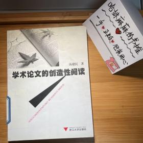 学术论文的创造性阅读