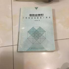 单形论导引:三角形的高维推广研究