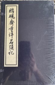 脂砚斋重评石头记