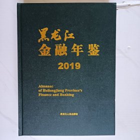 黑龙江金融年鉴 2019（附一张光碟）