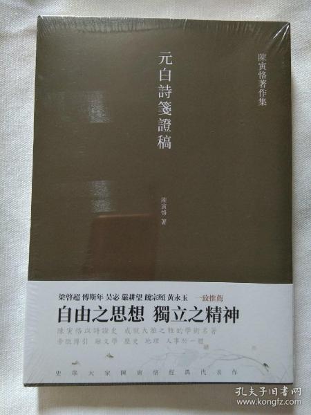 元白诗笺证稿:陈寅恪以诗证史、成就大雅之雅的学术名著