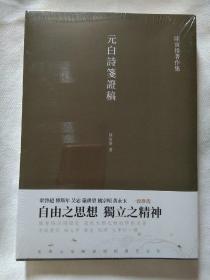 元白诗笺证稿:陈寅恪以诗证史、成就大雅之雅的学术名著