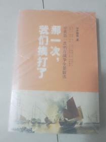 那一次，我们挨打了：中英第一次鸦片战争全景解读