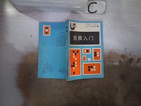 围棋入门（书脊破损）