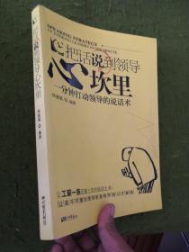 把话说到领导心坎里：一分钟打动领导的说话术