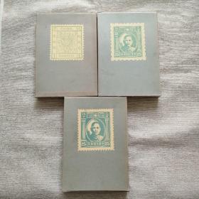 中国邮票博物馆藏品集：清代卷、 中华民国卷（卷一、卷二）共3册合售